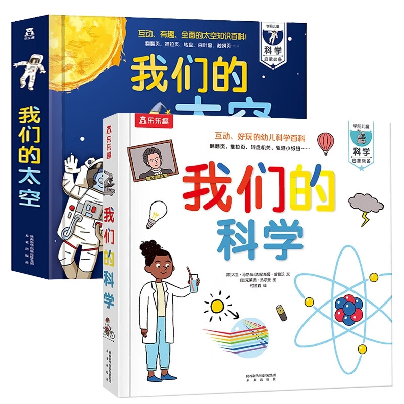 我们的科学 我们的太空 共2册