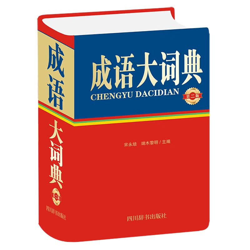 成语大词典（第二版）