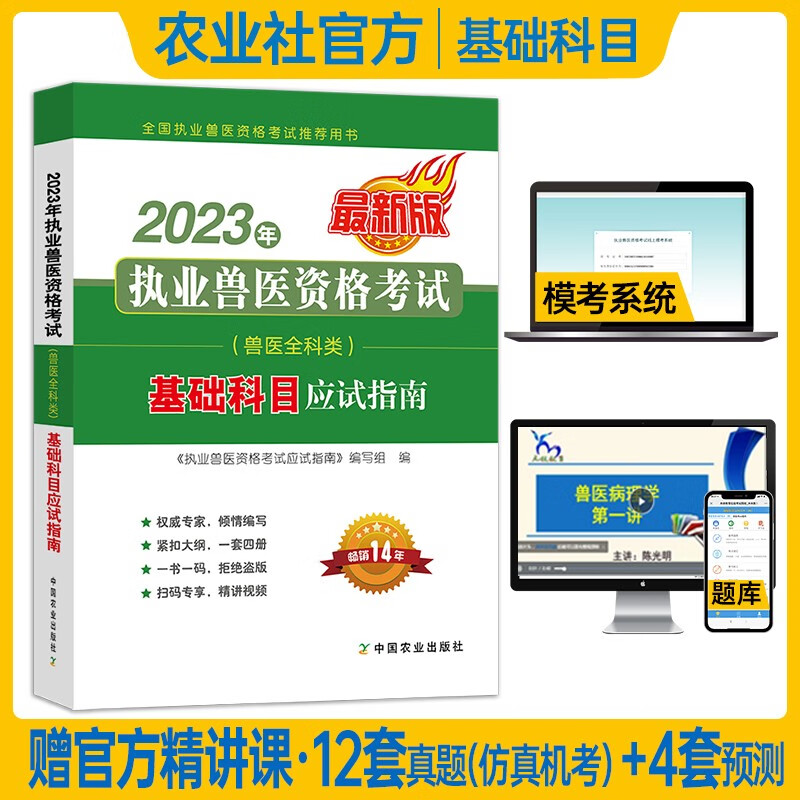 中国农业出版社2023年执业兽医资格考试用书职业兽医资格证考试教材应试指南全科类真题模拟试卷题库视频课程 基础科目应试指南