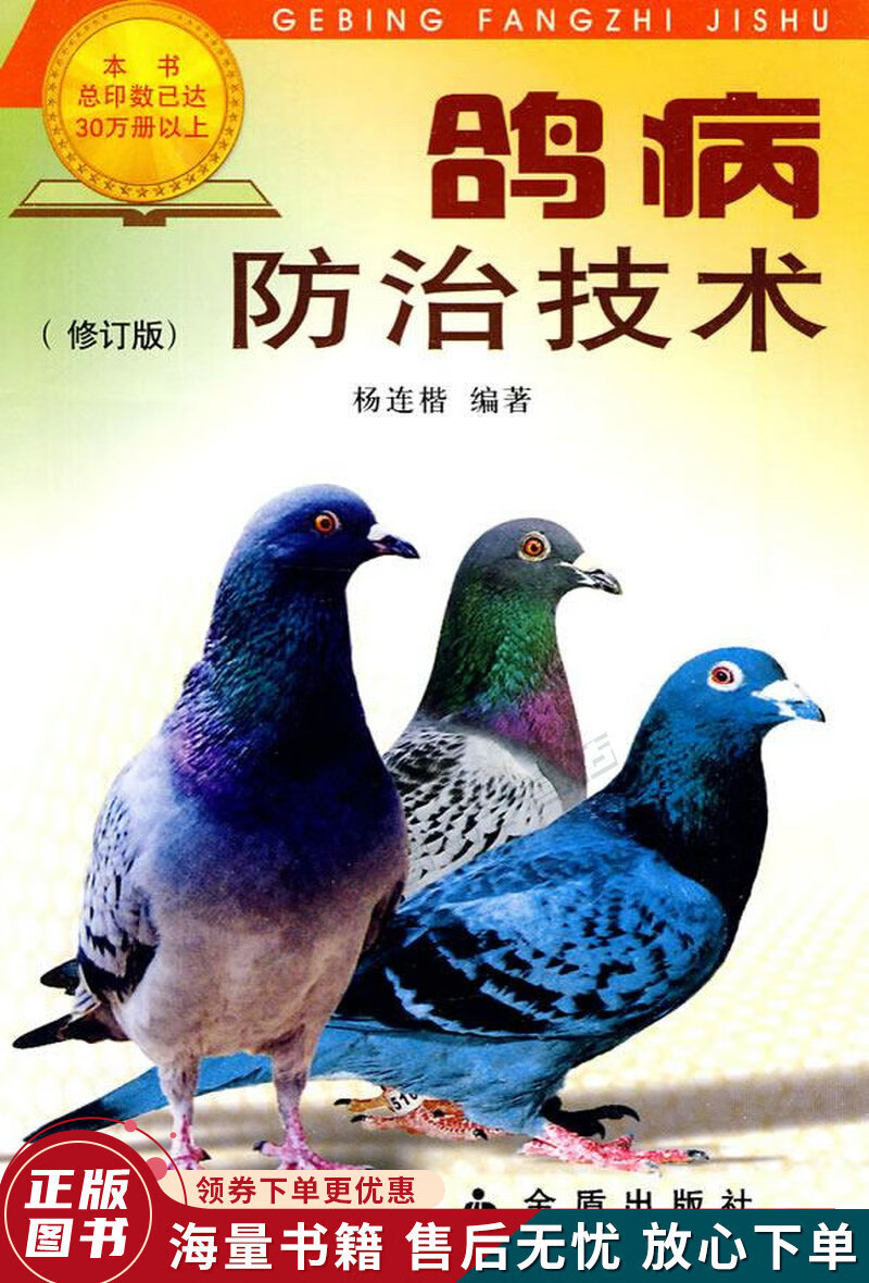 鸽病防治技术修订版