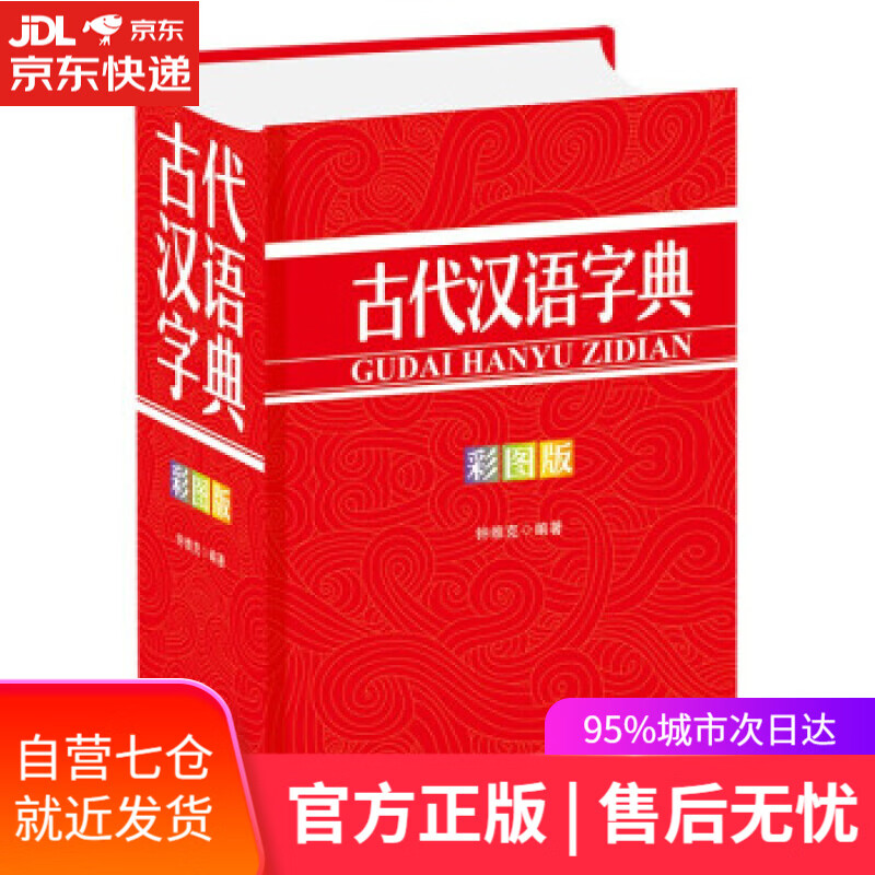 【新华书店】古代汉语字典 钟维克 著 四川辞书出版社