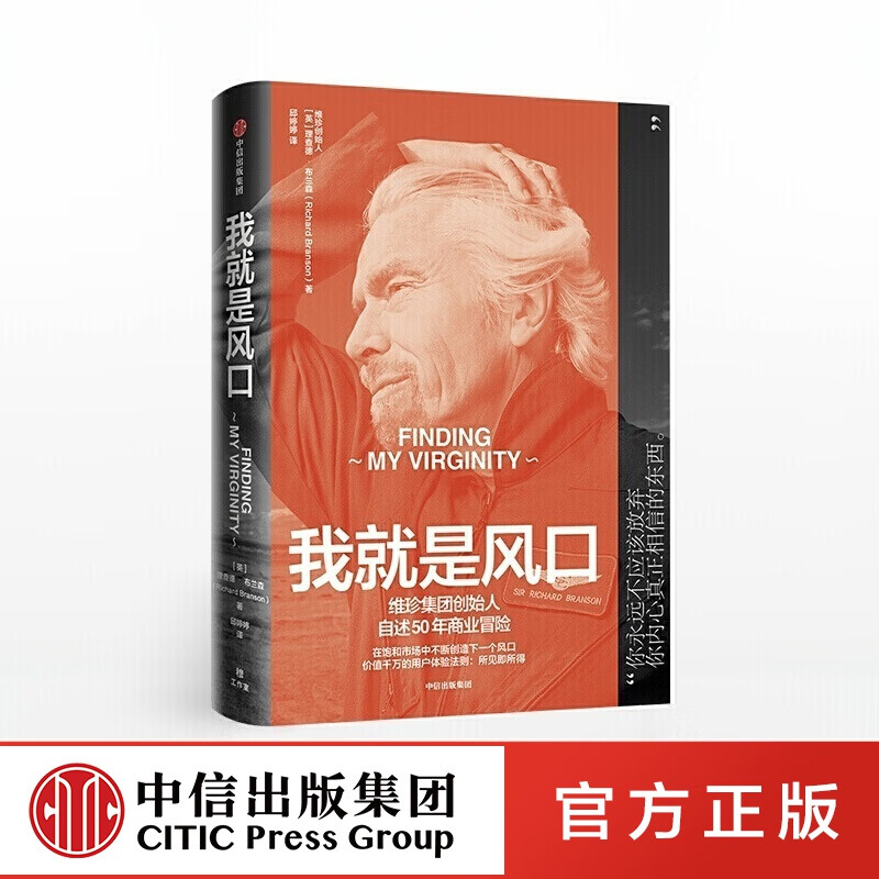 我就是风口 理查德布兰森 中信出版社图书
