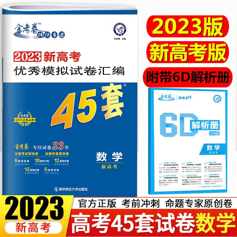2023版金考卷新高考45套数学 2023新高考优秀模拟试卷汇编45套数学