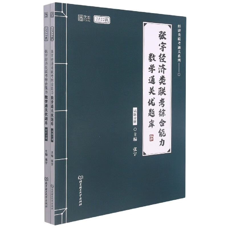 张宇经济类联考综合能力数学通关优题库（函套书2册）