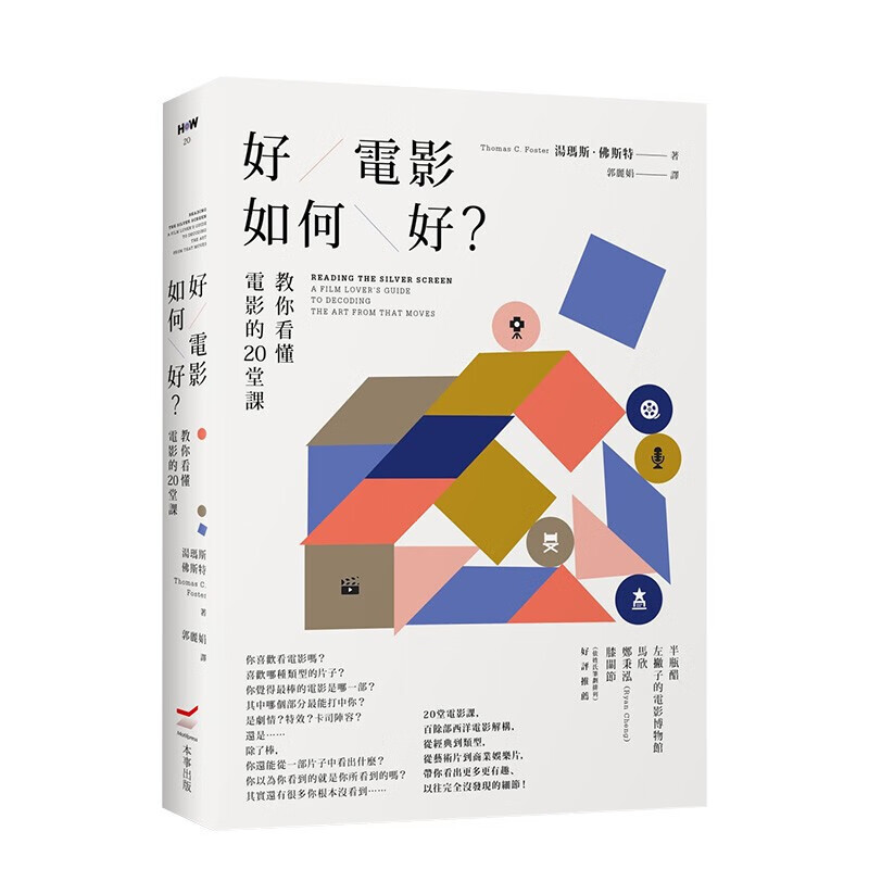 好电影如何好?:教你看懂电影的20堂课(二版) 托马斯.