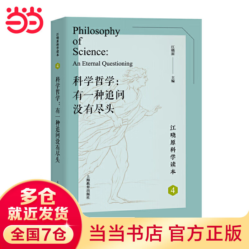 科学哲学：有一种追问没有尽头（江晓原科学读本）