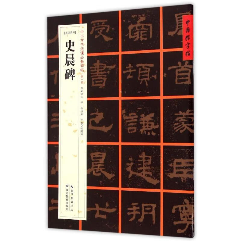 [东汉隶书]史晨碑