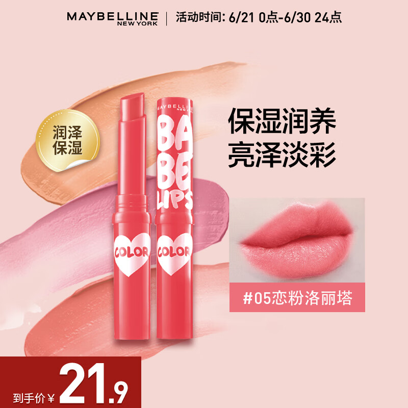 美宝莲宝蓓爱炫彩护唇膏 05 恋粉洛丽塔 1.7g