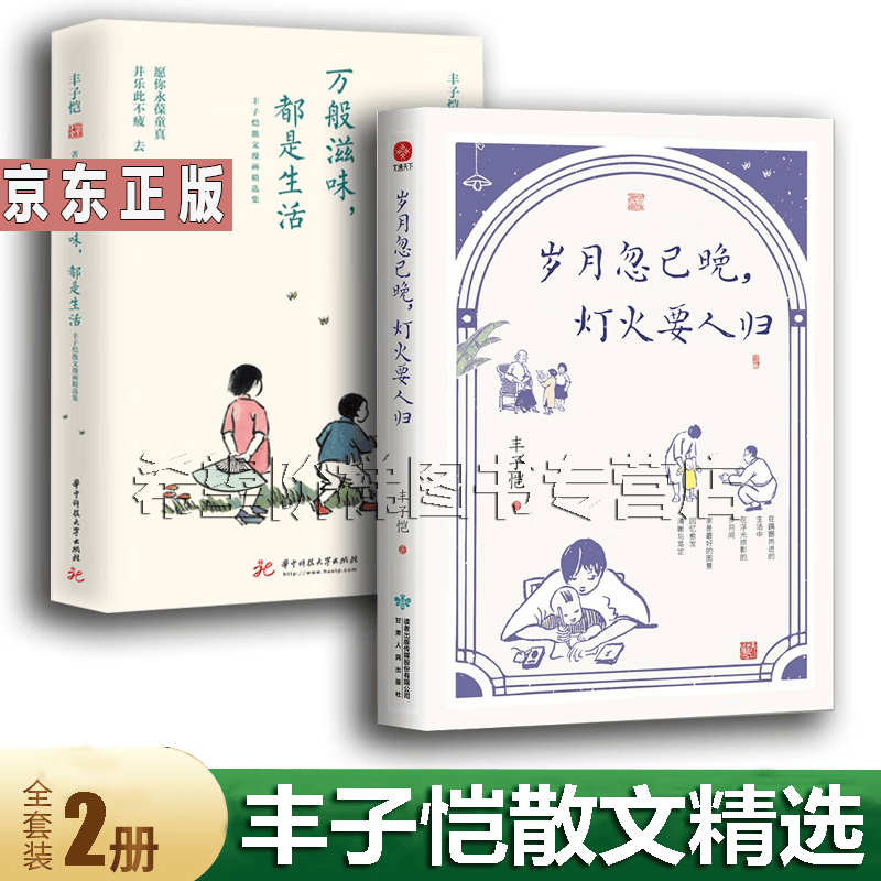 丰子恺作品集2册 丰子恺万般滋味都是生活+岁月忽已晚，灯火要人归（插画版） 丰子恺 散文漫画精选集 全彩插图珍藏本 中国现当代文学诗歌随笔书