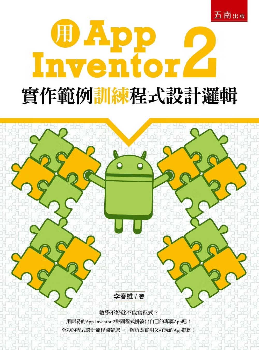 预售 李春雄 用App Inventor 2实作范例训练程序设计逻辑 五南
