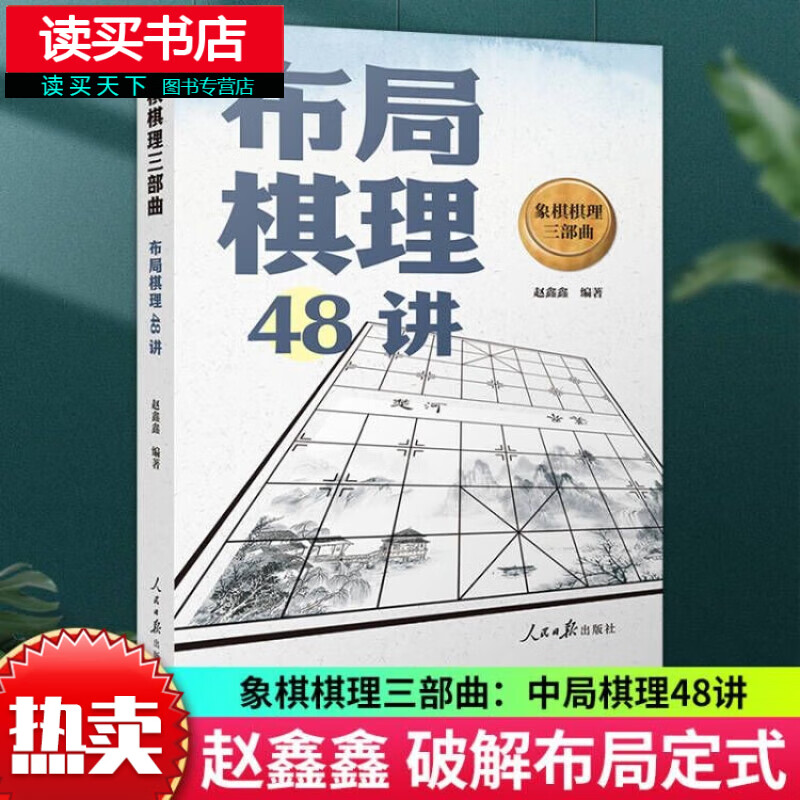 象棋棋理三部曲：布局棋理48讲 整理布局中局残局三个阶段棋理理解棋理构建起正确理论框架 人民日报出版社H