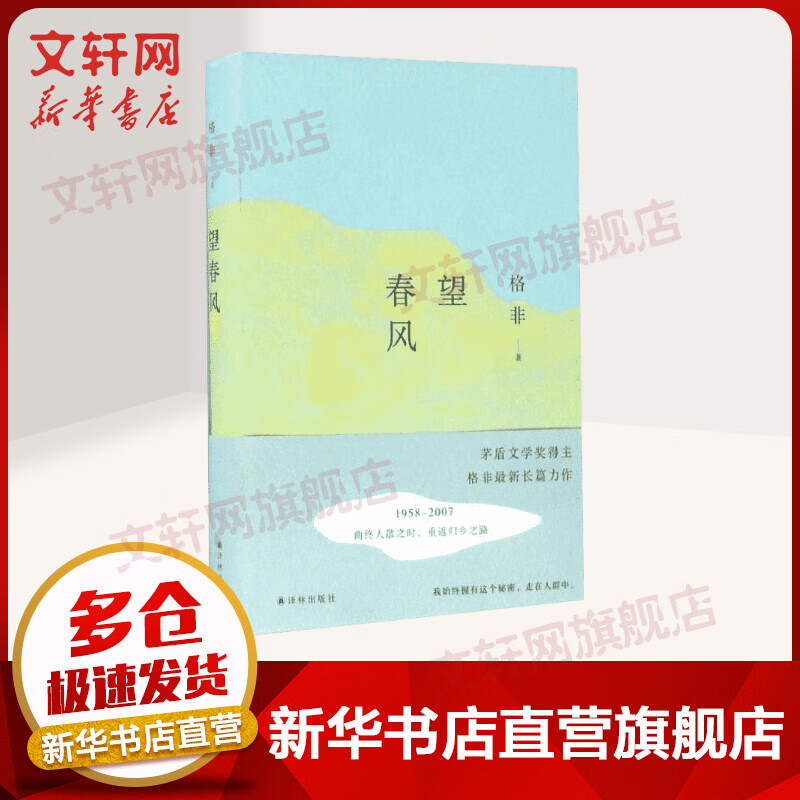 望春风 格非 2016年中国好书