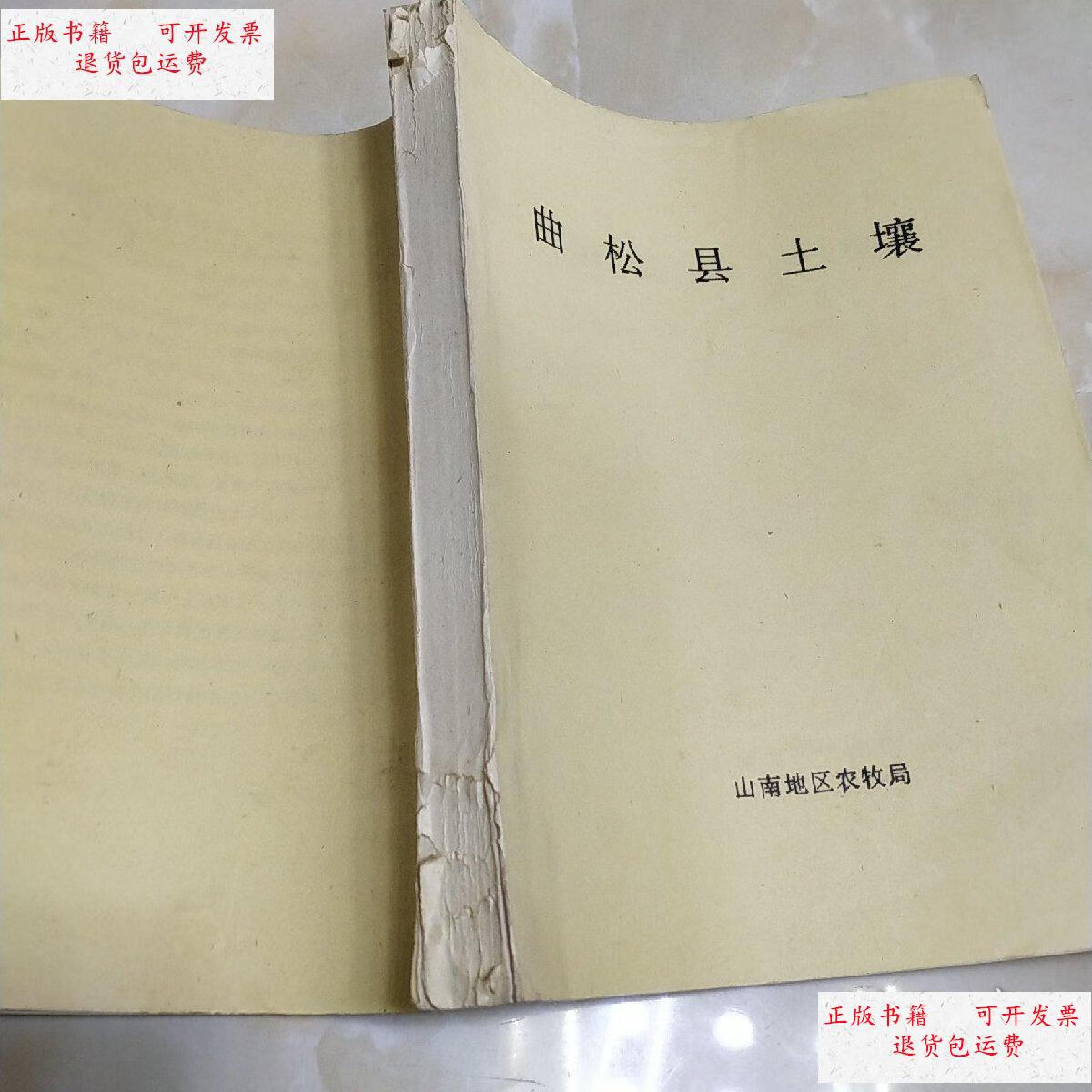 【二手9成新】曲松县土壤油印本 /山南方地区农牧局 山南方地区农牧局