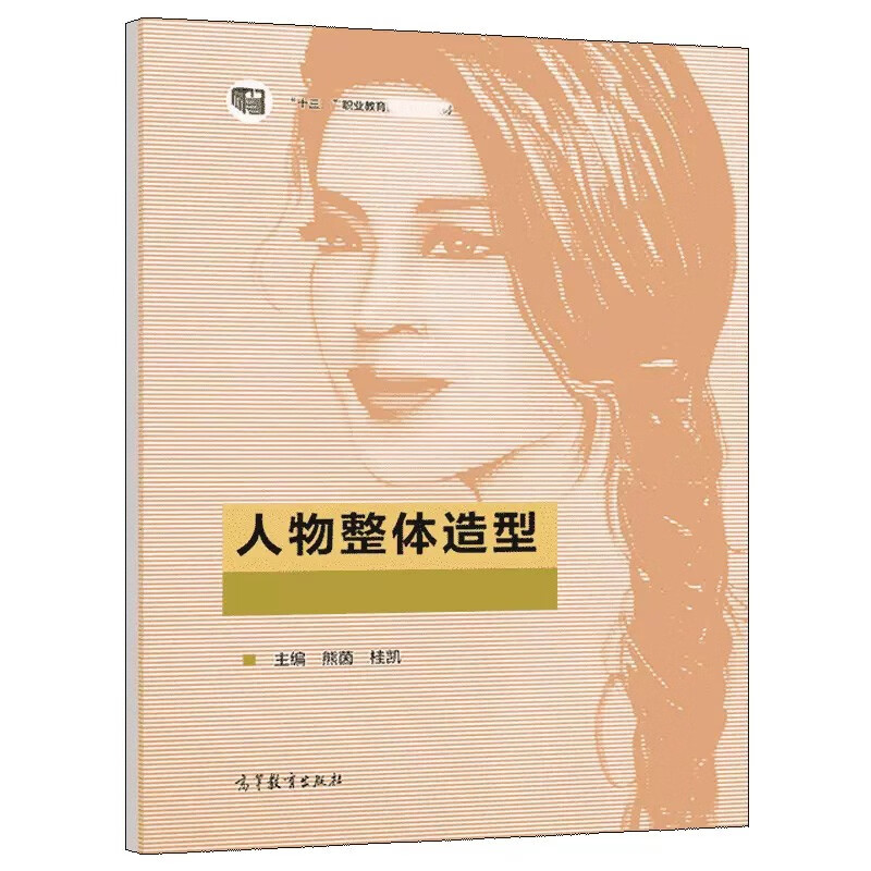 人物整体造型 熊茵 桂凯 高等教育出版社