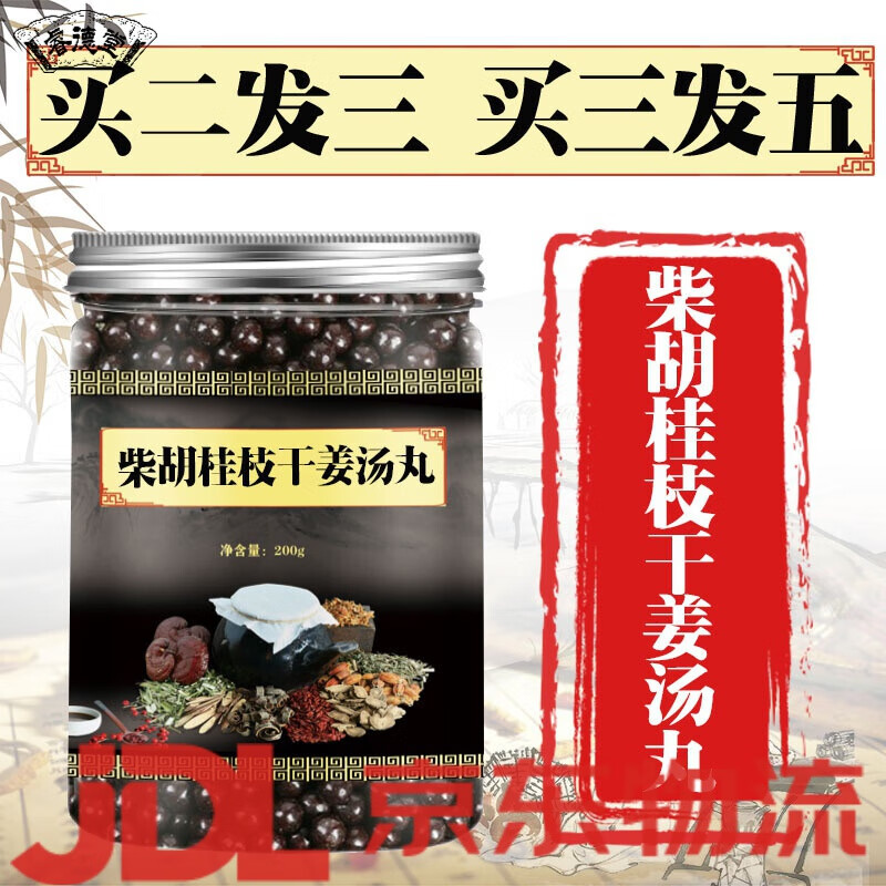 柴胡桂枝干姜汤丸原料真材实料保证 品质原材料 下单定制代客制丸买.