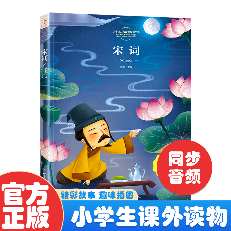 【官方速发】宋词三百首注音版 启蒙小学生版唐诗宋词三百首 大彩图一二年级课外书小学生阅读书籍带拼音儿童文学老师推荐书目 【彩图拼音版】宋词怎么看?