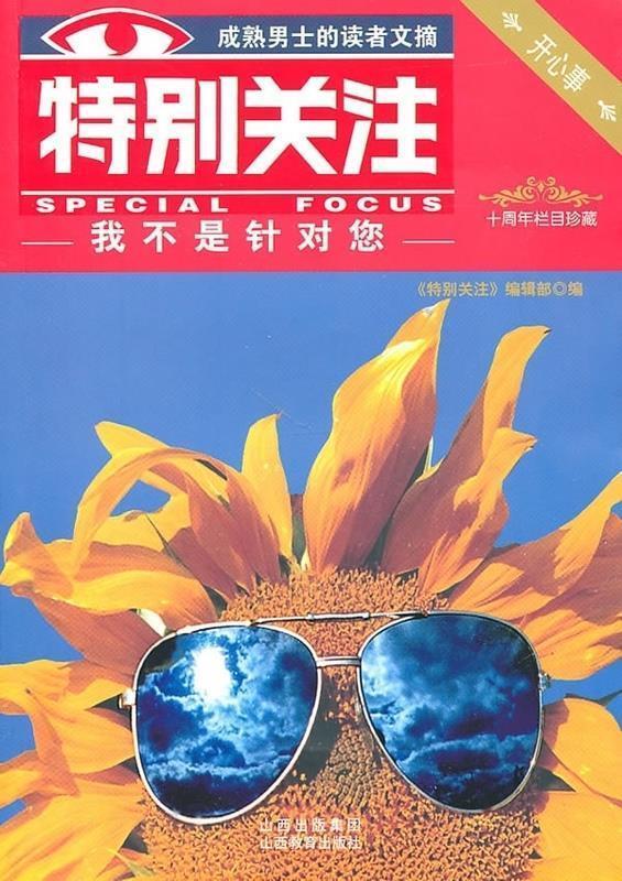 开心事栏目:我不是针对您【正版图书,放心购买】