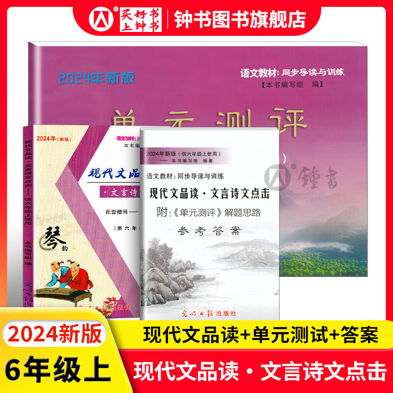 2024年新版现代文品读文言诗文点击六年级七年级八年级上下册九年级光明日报出版社6年级上下册单元测评语文书教材同步导读与训练2024届中考文言诗文考试篇目点击 【3册】6上 品读点击+试卷+答案