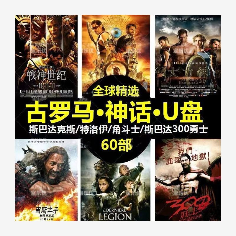 法玛奇古罗马神话电影U盘汽车载mp4优盘电影高清电脑古埃及古希腊 64G目录60部
