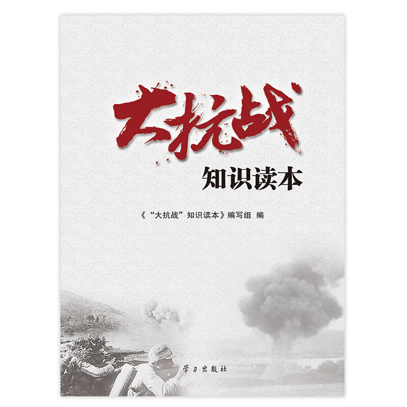 “大抗战”知识读本(【正版图书】