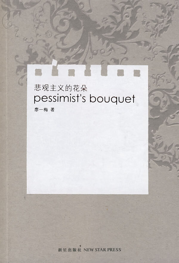 悲观主义的花朵9787802253896【正版好书,下单速发】