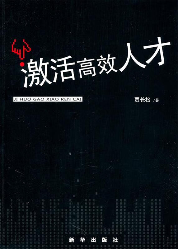 【正版现货】激活高效人才
