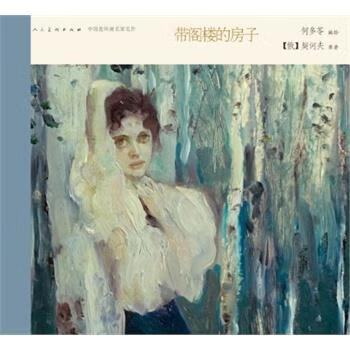 中国连环画名家名作:带阁楼的房子 9787102065458 何多苓, 契诃夫