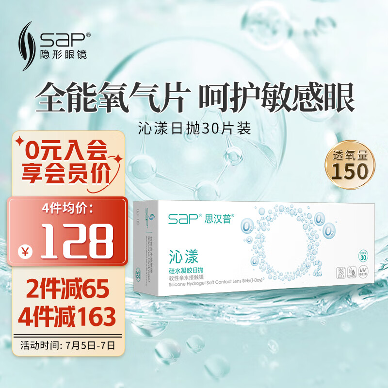 思汉普（sap）进口硅水凝胶 沁漾近视隐形眼镜日抛30片装 225度