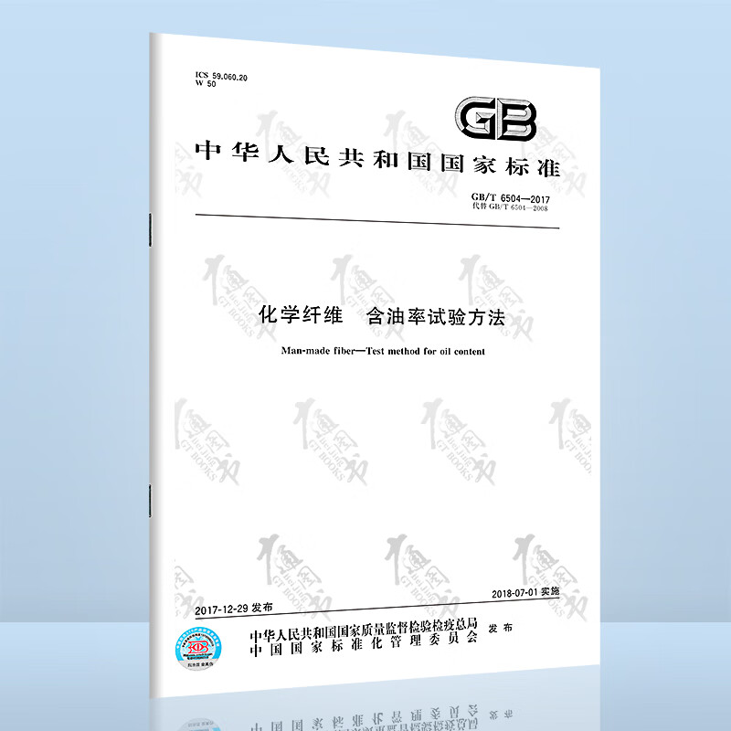 GB/T 6504-2017 化学纤维 含油率试验方法