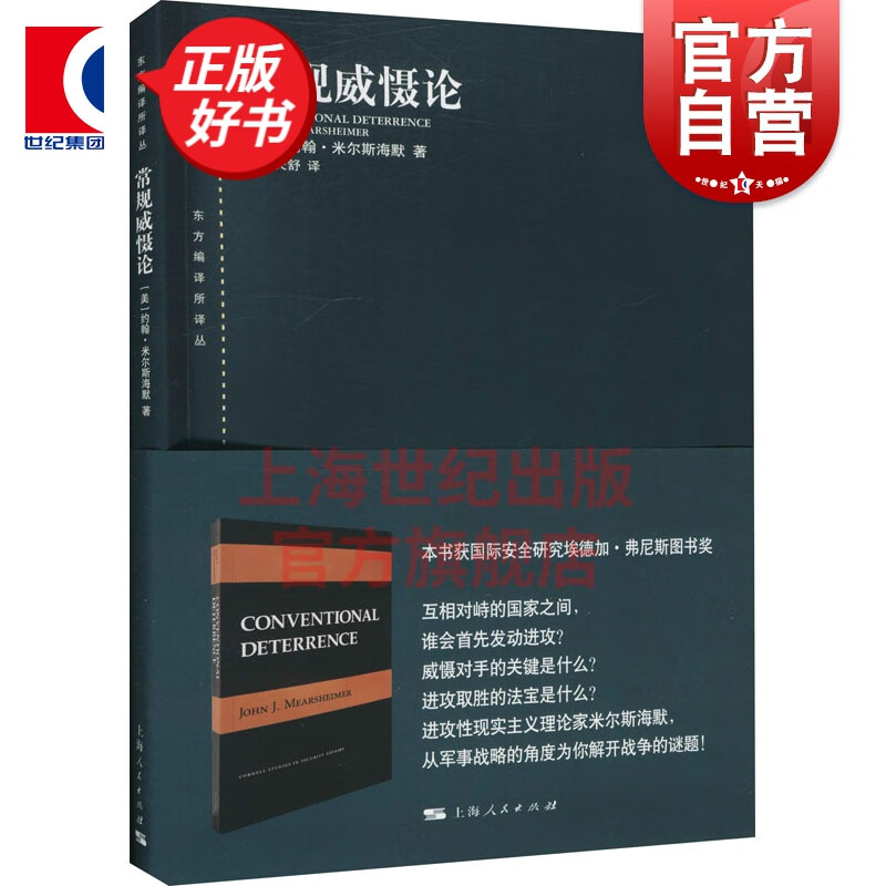 常规威慑论东方编译所译丛 约翰米尔斯海默 著 阙天舒 译 上海人民出版社