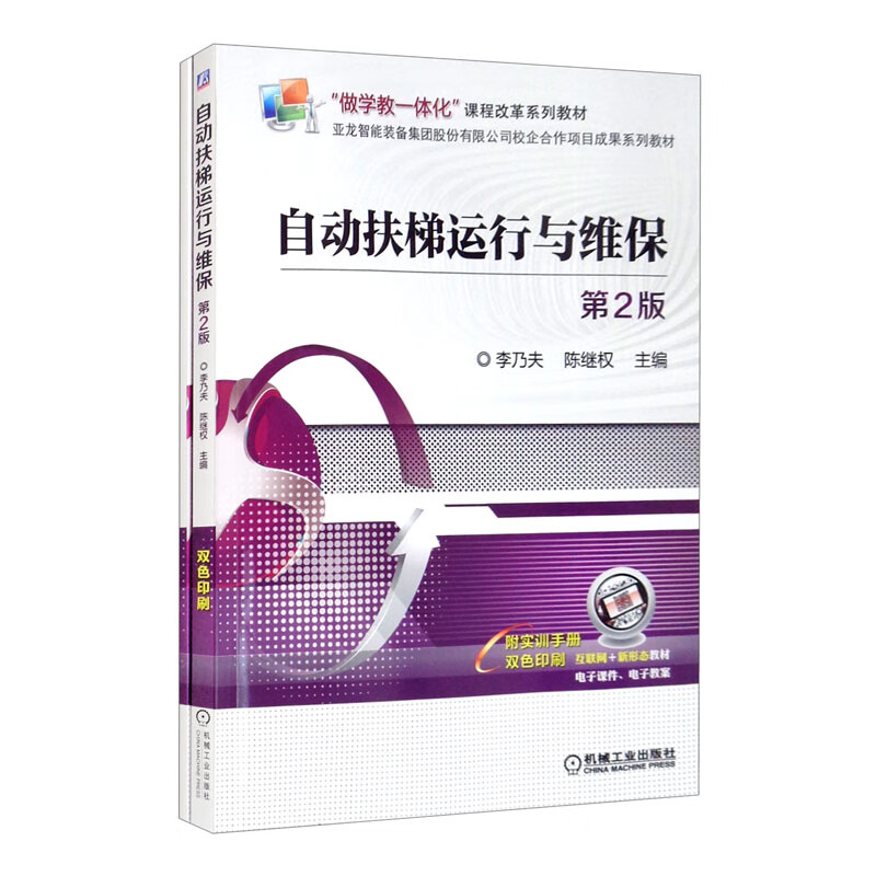 自动扶梯运行与维保 第2版