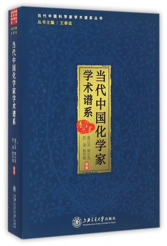 当代中国化学家学术谱系/当代中国科学家学术谱系丛书