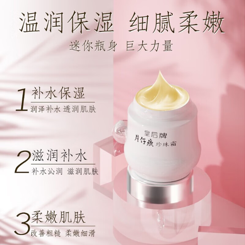 片仔癀皇后牌珍珠霜补水保湿滋润提亮肌肤男女面霜国货护肤品方官舰旗店 珍珠霜25g【5瓶装】