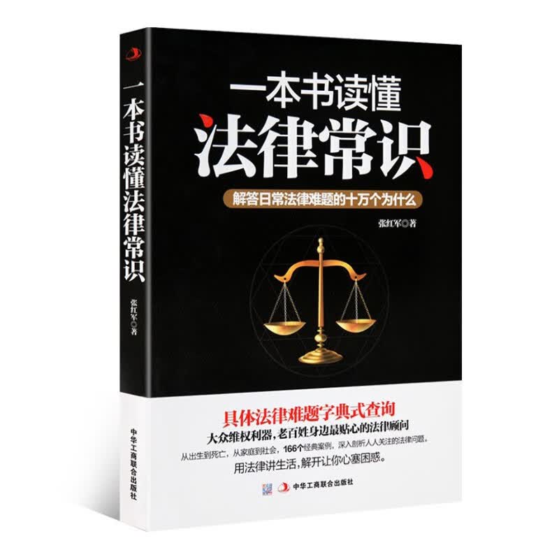 一本书读懂法律常识：解答日常法律难题的十万个为什么