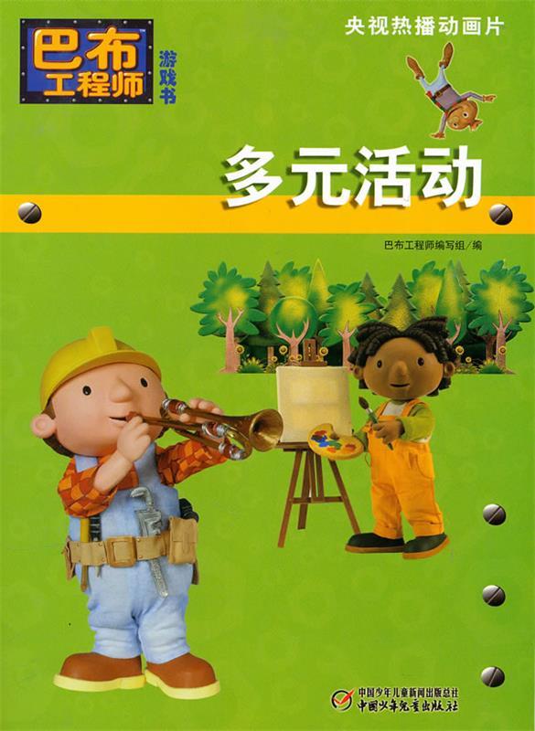 巴布工程师游戏书:多元活动 ,(英)查普曼 著,巴布工程师编写组 编