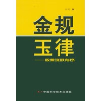 金规玉律：股票涨跌有序【正版图书】