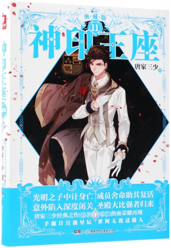 神印王座(典藏版11)