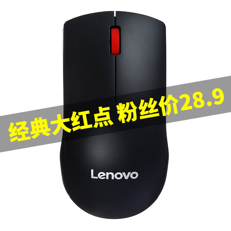 联想（Lenovo）办公鼠标M120Pro大红点台式机鼠标笔记本台式机鼠标 无线经典大红点