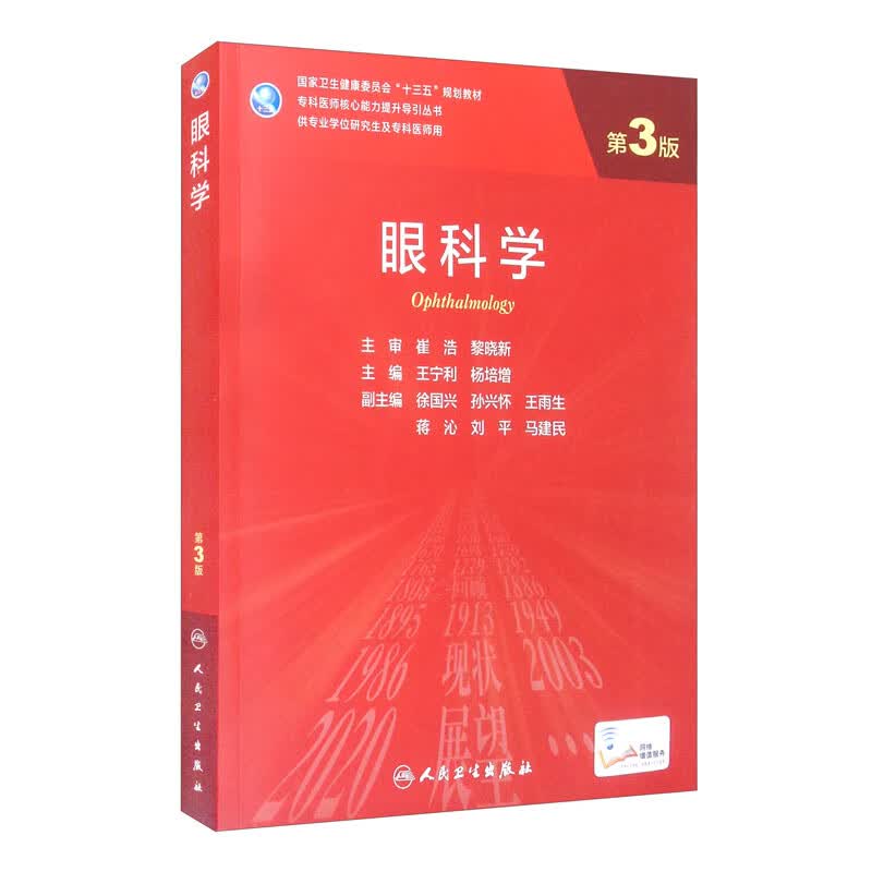 眼科学（第3版/研究生/配增值）