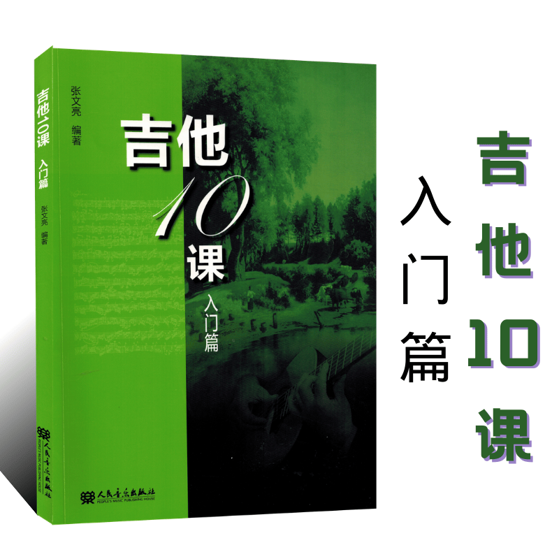 吉他10课（入门篇）张文亮 人民音乐出版社 吉他弹唱入门教程