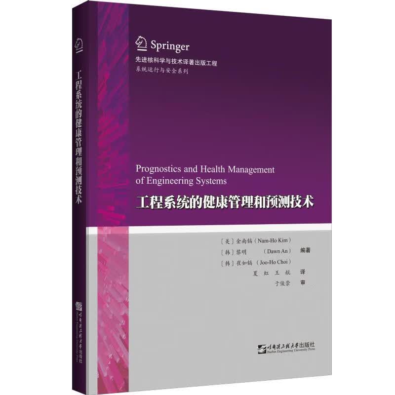 工程系统的健康管理和预测技术