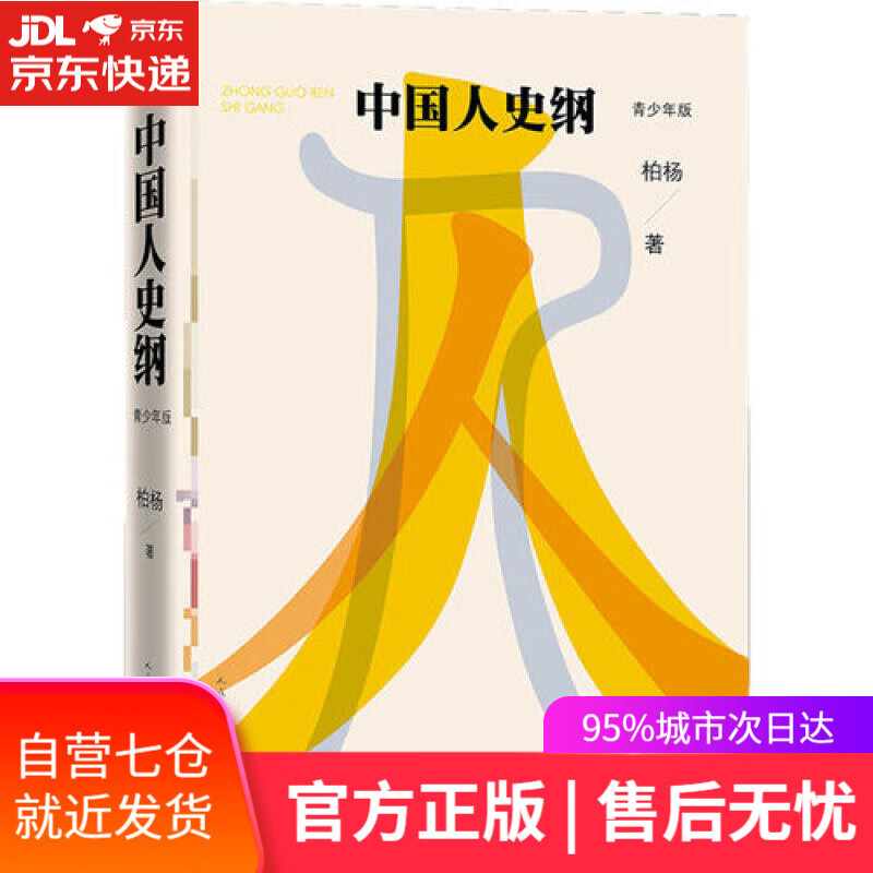【新华书店】《中国人史纲》（青少年版）
