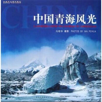 中国青海风光 马培华【好书,下单速发】