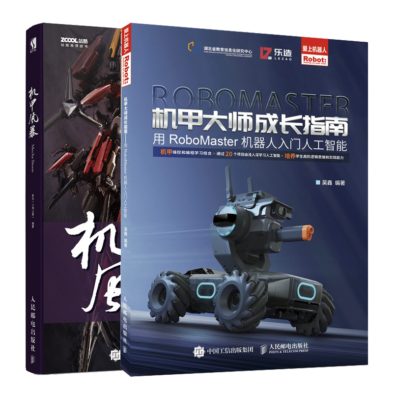 机甲大师成长指南 用RoboMaster机器人入门人工智能+机甲风暴书籍