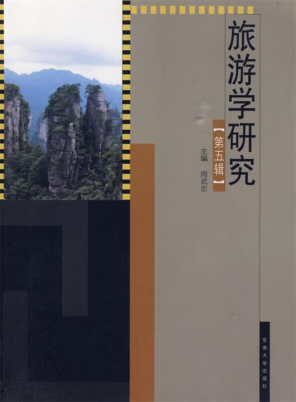 旅游学研究 周武忠 主编【正版书】