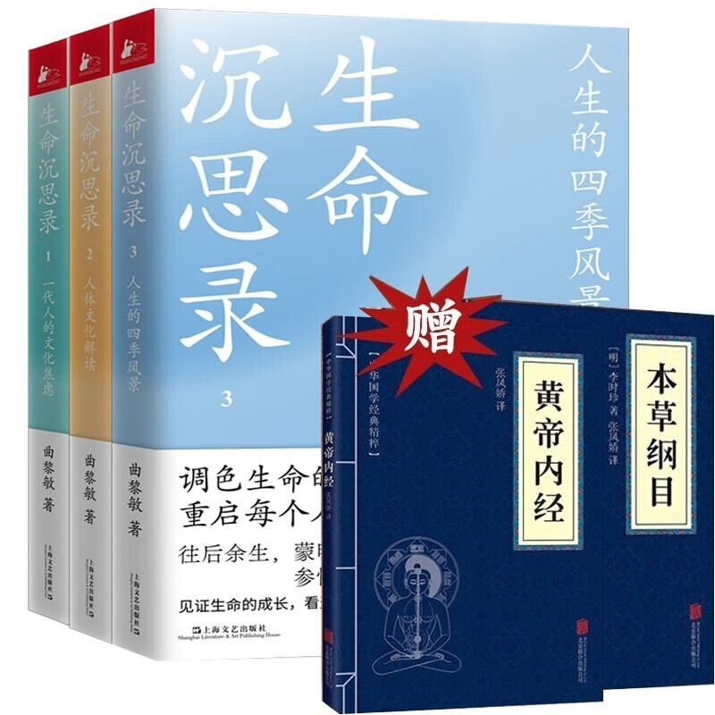 【官方正版】生命沉思录新版 曲黎敏著 一代人的文化焦虑 人体文化解读 人生的四季风景 生命沉思录全套【3册】 生命沉思录
