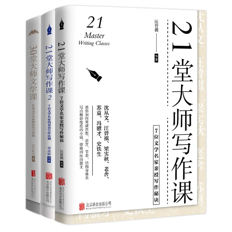 跟着文学名家学写作：72堂大师阅读写作课（套装3册--21堂大师写作课1、2，30堂大师文学课）