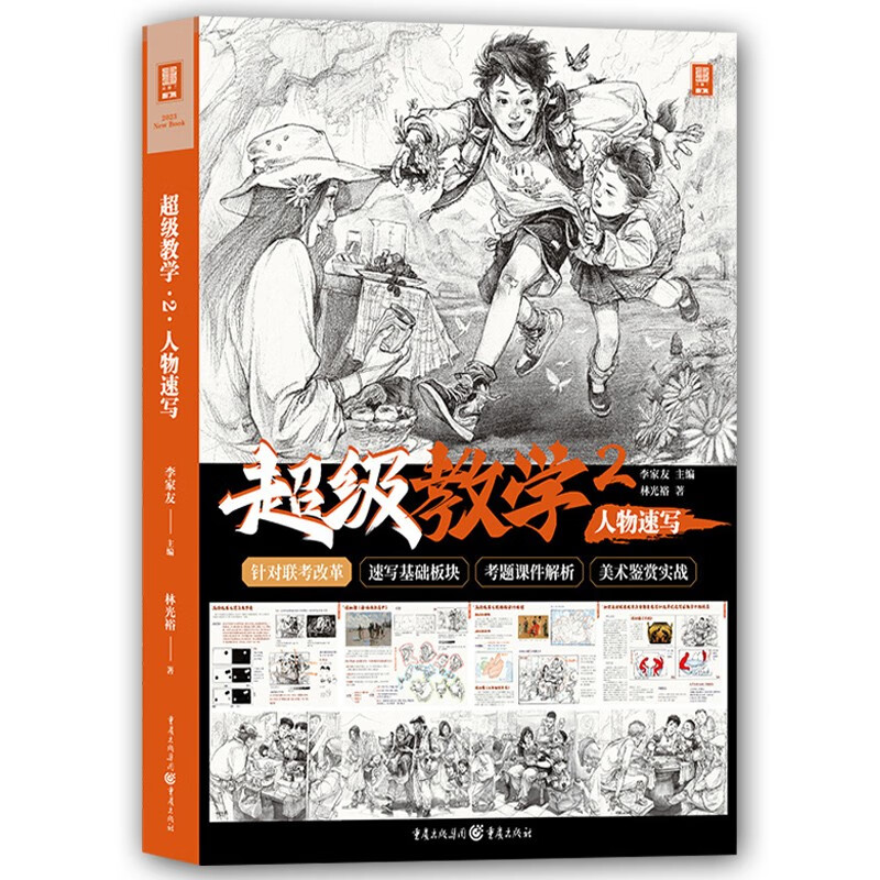 超级教学2人物速写2023敲门砖林光裕单