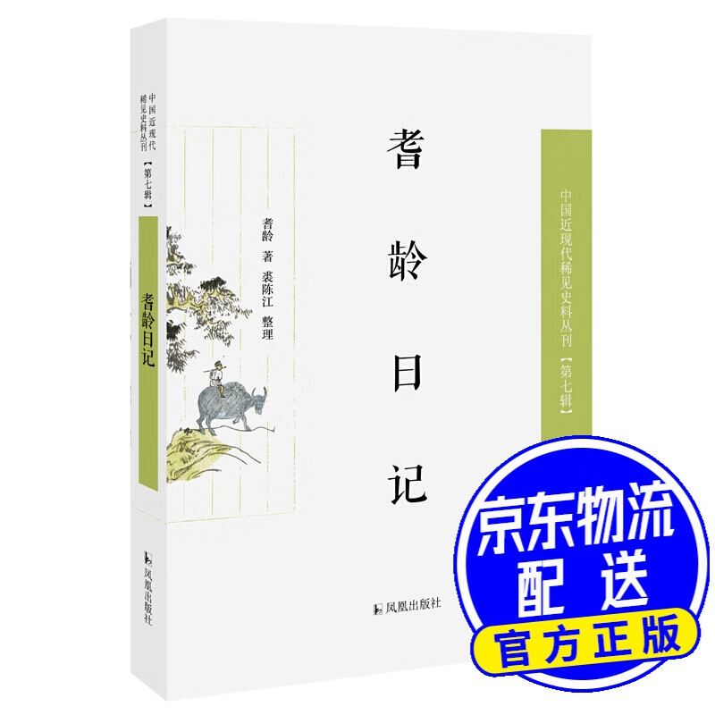 耆龄日记
