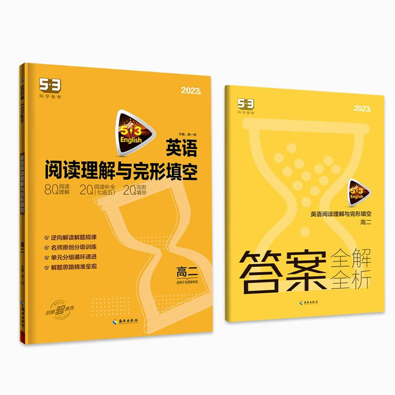 曲一线 高二 英语阅读理解与完形填空 适用于全国卷地区 2023版五三